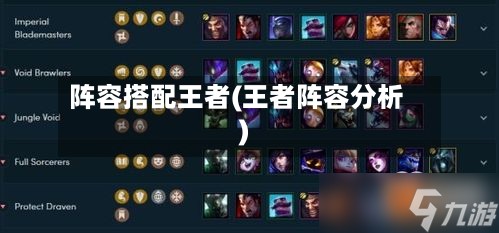 阵容搭配王者(王者阵容分析)-第2张图片