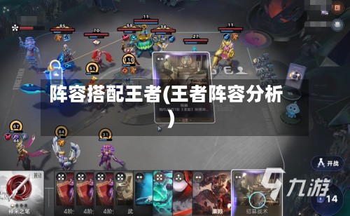 阵容搭配王者(王者阵容分析)-第3张图片