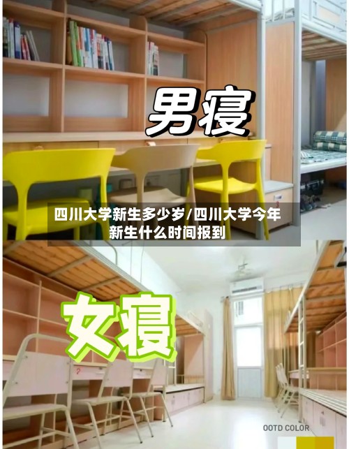 四川大学新生多少岁/四川大学今年新生什么时间报到-第3张图片