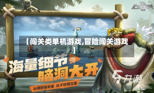 【闯关类单机游戏,冒险闯关游戏】