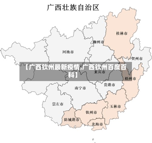 【广西钦州最新疫情,广西钦州百度百科】-第2张图片