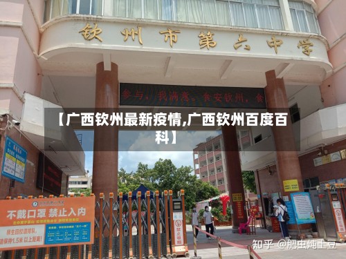 【广西钦州最新疫情,广西钦州百度百科】