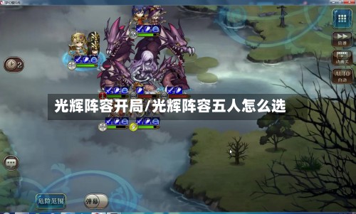 光辉阵容开局/光辉阵容五人怎么选-第3张图片