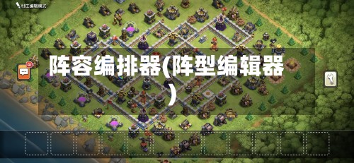 阵容编排器(阵型编辑器)-第2张图片
