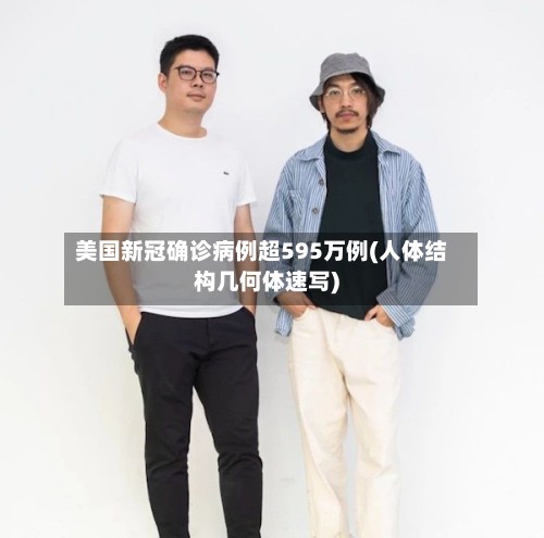 美国新冠确诊病例超595万例(人体结构几何体速写)