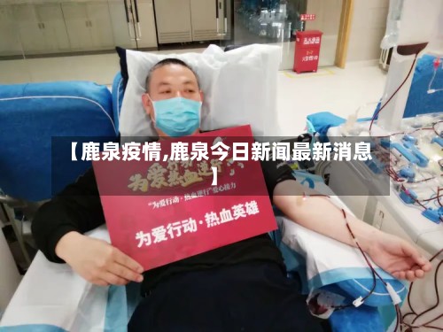 【鹿泉疫情,鹿泉今日新闻最新消息】-第2张图片