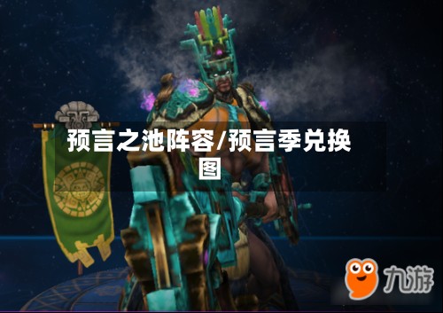 预言之池阵容/预言季兑换图-第2张图片