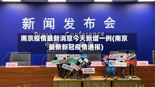 南京疫情最新消息今天新增一例(南京最新新冠疫情通报)-第2张图片