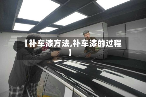 【补车漆方法,补车漆的过程】