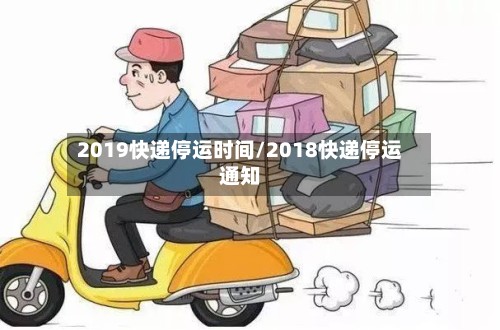 2019快递停运时间/2018快递停运通知