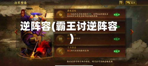 逆阵容(霸王讨逆阵容)-第3张图片