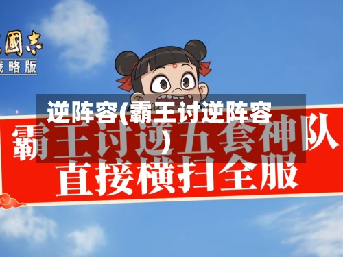 逆阵容(霸王讨逆阵容)