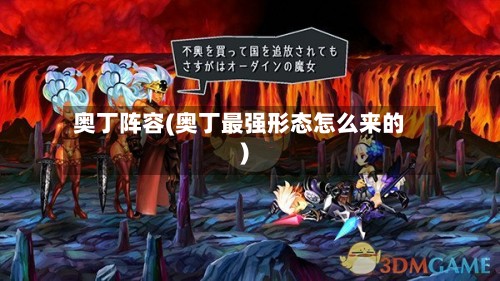 奥丁阵容(奥丁最强形态怎么来的)-第2张图片