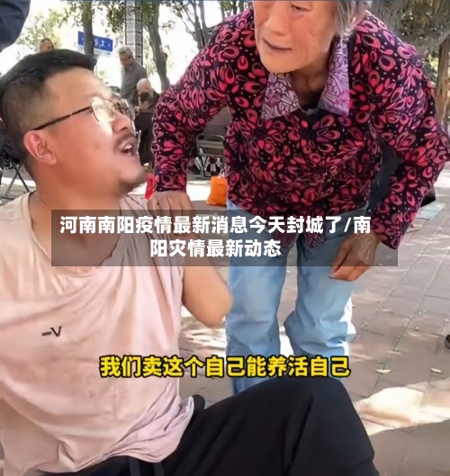 河南南阳疫情最新消息今天封城了/南阳灾情最新动态-第2张图片