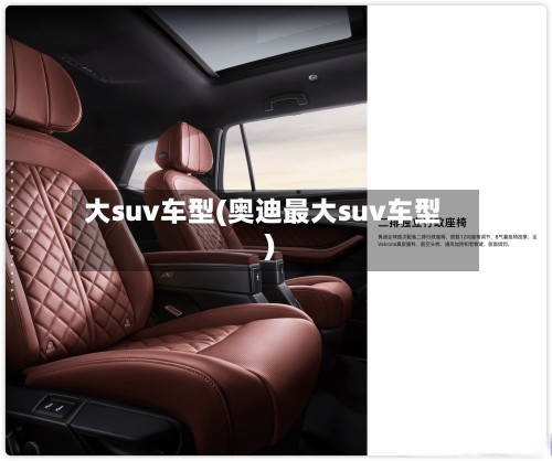 大suv车型(奥迪最大suv车型)