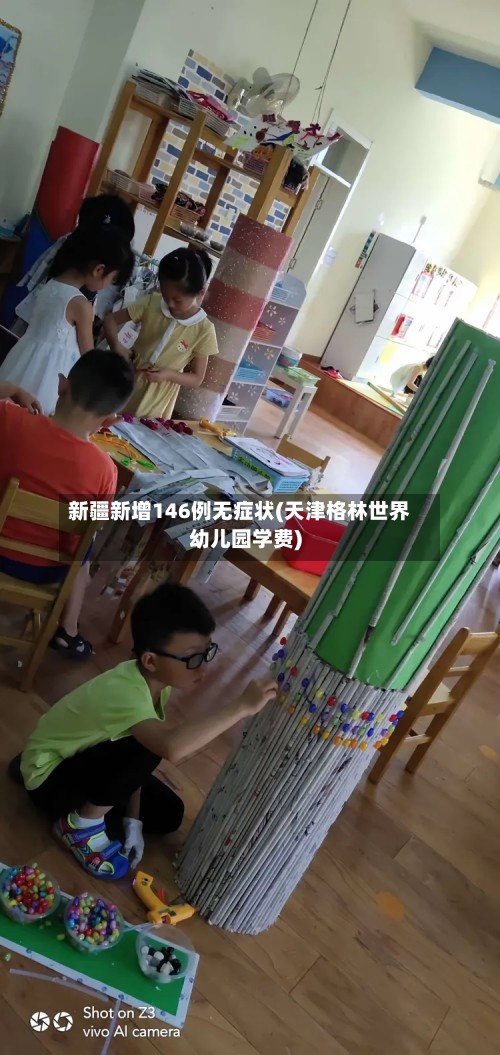 新疆新增146例无症状(天津格林世界幼儿园学费)