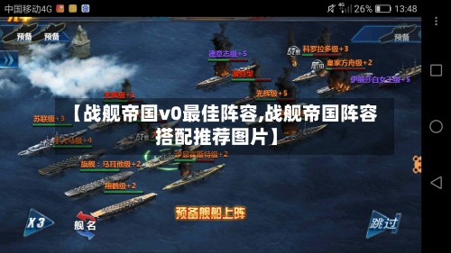 【战舰帝国v0最佳阵容,战舰帝国阵容搭配推荐图片】