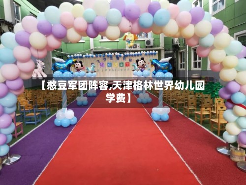 【憨豆军团阵容,天津格林世界幼儿园学费】-第3张图片