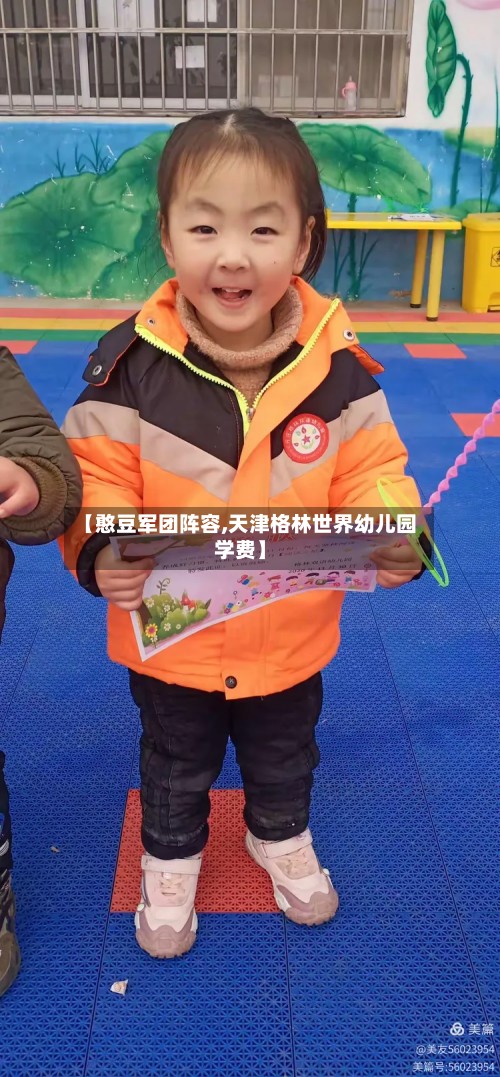 【憨豆军团阵容,天津格林世界幼儿园学费】