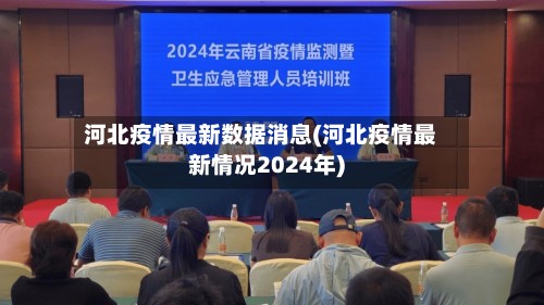 河北疫情最新数据消息(河北疫情最新情况2024年)