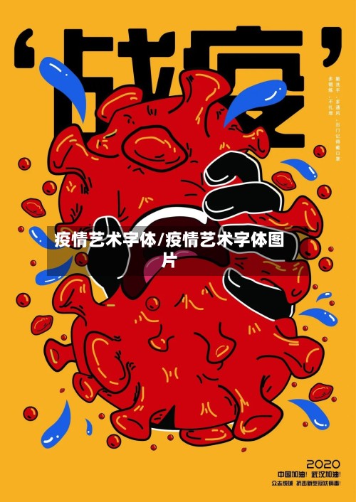 疫情艺术字体/疫情艺术字体图片