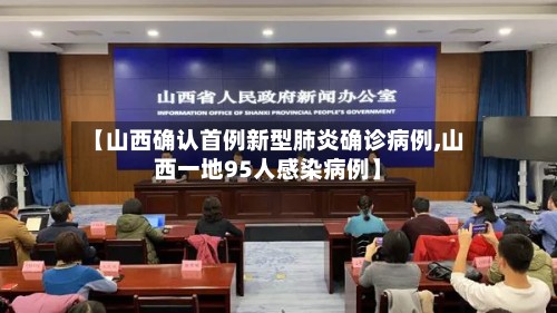 【山西确认首例新型肺炎确诊病例,山西一地95人感染病例】-第2张图片