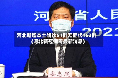 河北新增本土确诊51例无症状162例(河北新冠病毒最新消息)