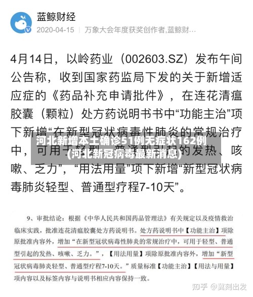 河北新增本土确诊51例无症状162例(河北新冠病毒最新消息)-第2张图片