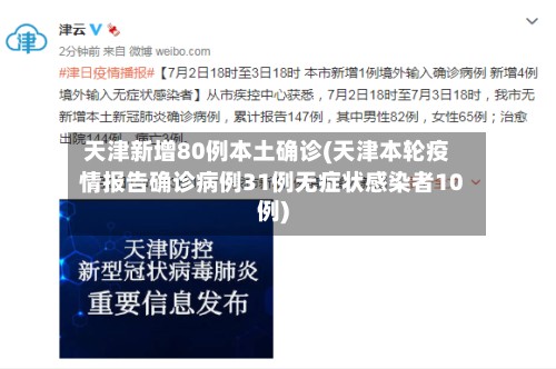 天津新增80例本土确诊(天津本轮疫情报告确诊病例31例无症状感染者10例)