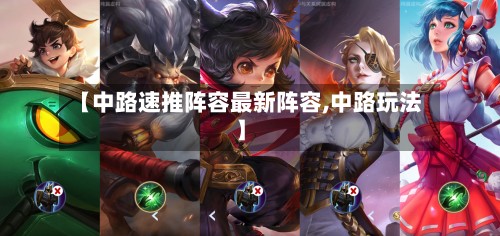 【中路速推阵容最新阵容,中路玩法】
