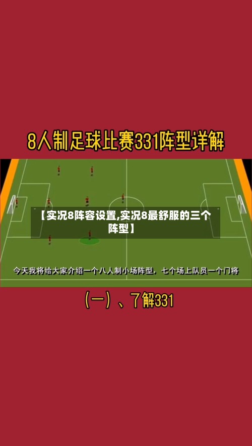 【实况8阵容设置,实况8最舒服的三个阵型】-第2张图片
