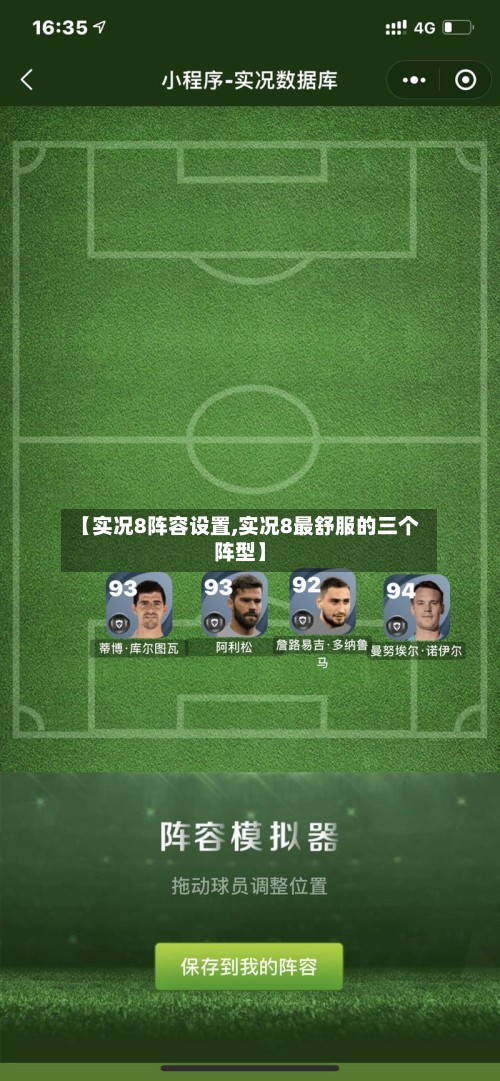 【实况8阵容设置,实况8最舒服的三个阵型】
