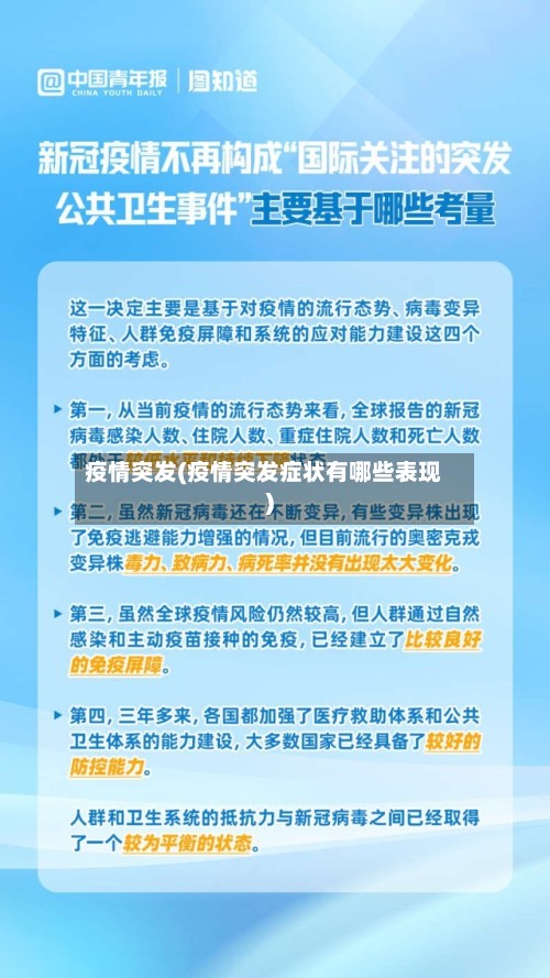 疫情突发(疫情突发症状有哪些表现)