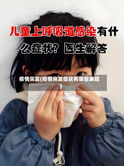 疫情突发(疫情突发症状有哪些表现)-第2张图片