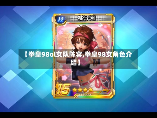 【拳皇98ol女队阵容,拳皇98女角色介绍】-第2张图片