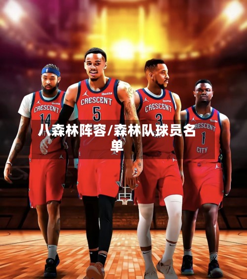 八森林阵容/森林队球员名单