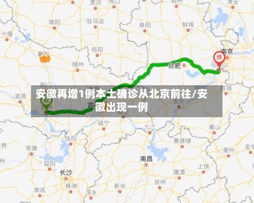 安徽再增1例本土确诊从北京前往/安徽出现一例