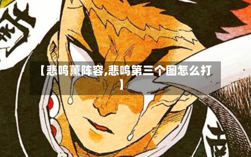 【悲鸣薰阵容,悲鸣第三个图怎么打】-第2张图片