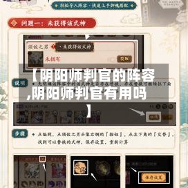 【阴阳师判官的阵容,阴阳师判官有用吗】-第3张图片