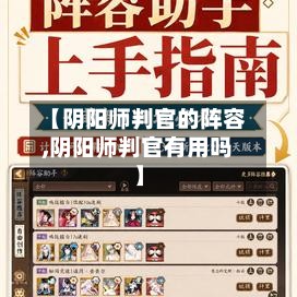 【阴阳师判官的阵容,阴阳师判官有用吗】-第2张图片