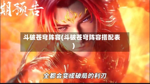 斗破苍穹阵容(斗破苍穹阵容搭配表)