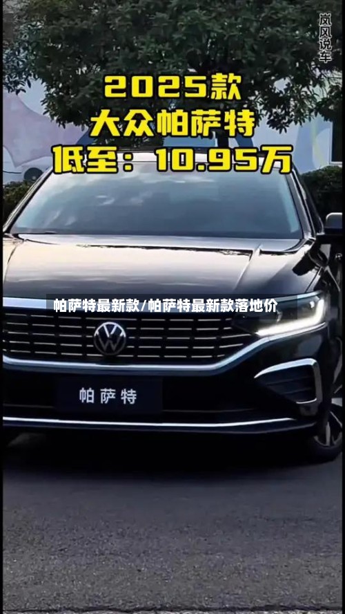 帕萨特最新款/帕萨特最新款落地价