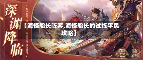【海怪船长阵容,海怪船长的试炼平民攻略】-第3张图片