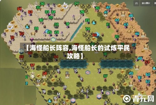 【海怪船长阵容,海怪船长的试炼平民攻略】