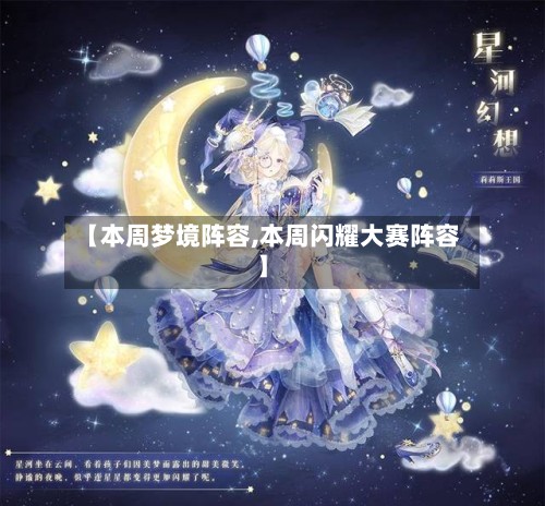 【本周梦境阵容,本周闪耀大赛阵容】-第2张图片