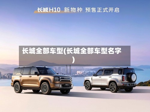 长城全部车型(长城全部车型名字)-第2张图片