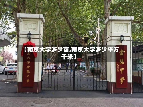 【南京大学多少亩,南京大学多少平方千米】-第2张图片