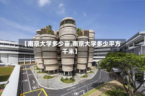 【南京大学多少亩,南京大学多少平方千米】