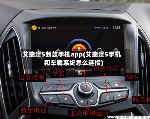 艾瑞泽5新款手机app(艾瑞泽5手机和车载系统怎么连接)