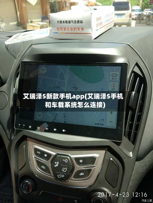 艾瑞泽5新款手机app(艾瑞泽5手机和车载系统怎么连接)-第2张图片